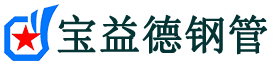 宝益德钢管沙河分公司-沙河声测管现货-沙河本地资源现货